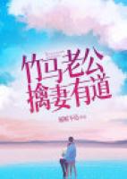竹马老公擒妻有道