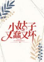 小姑子又蠢又坏