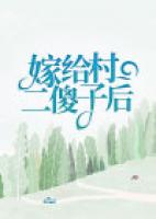 嫁给村口二傻子后