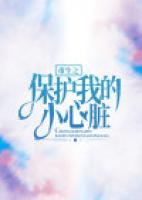 重生之保护我的小心脏