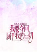 逃离杀猪匠·我要夺回属于我的一切