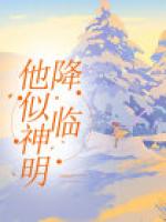 他似神明降临