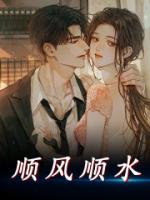 顺风顺水