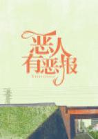 恶人有恶报