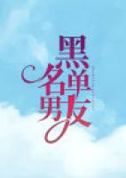 黑名单男友