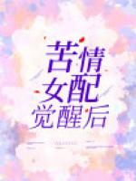 苦情女配觉醒后