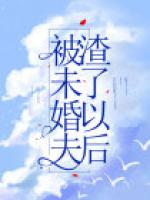 被未婚夫渣了以后