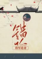 错认（将军追妻）