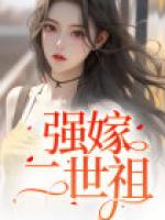强嫁二世祖