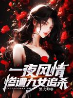 一夜风情，惨遭九女追杀
