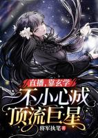 直播，靠玄学一不小心成顶流巨星