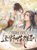 丑妃嚣张又好色，还野性难驯