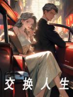交换人生