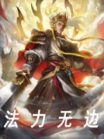 法力无边
