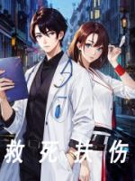 救死扶伤