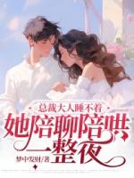 总裁大人睡不着，她陪聊陪哄一整夜