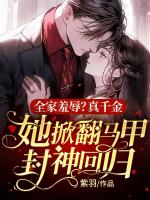 全家羞辱？真千金她掀翻马甲封神回归！