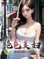 绝色美妇