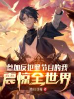 参加反犯罪节目的我，震惊全世界