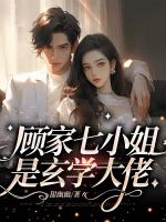 顾家七小姐是玄学大佬