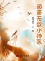 逍遥无敌小神医