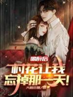 喝醉后，她让我忘掉那一天！