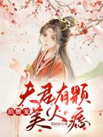 夫君有颗美人痣