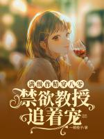 满级作精穿八零，禁欲教授追着宠