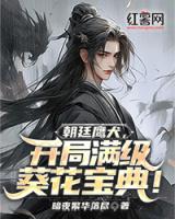 朝廷鹰犬，开局满级葵花宝典！