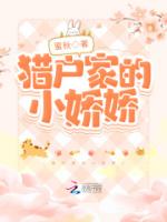 猎户家的小娇娇
