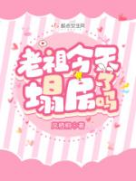 老祖今天塌房了吗