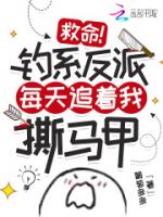 救命！钓系反派每天追着我撕马甲