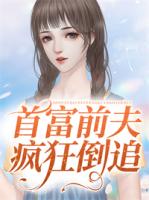 首富前夫疯狂倒追