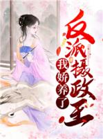 我娇养了反派摄政王