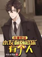 直播算命：水友你卧底床有个人