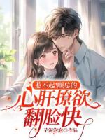 惹不起！顾总的心肝撩欲翻脸快