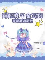 锦鲤真千金驾到，霉运通通退散