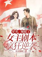 穿书，她抢了女主剧本疯狂逆袭