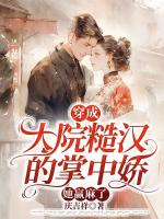 穿成大院糙汉的掌中娇，她赢麻了