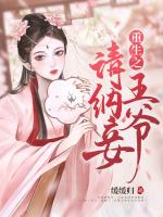 重生之王爷请纳妾