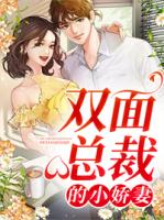 双面总裁的小娇妻