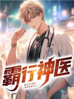 霸行神医