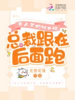 夫人天桥做大佬，总裁跟在后面跑