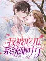 我被吃瓜系统砸中了