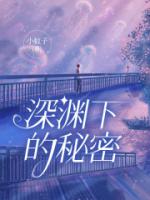 深渊下的秘密