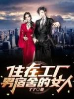 住在工厂男宿舍的女人