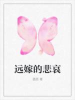 远嫁的悲哀