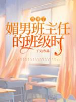 当来了双标班主任的班级时