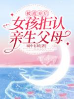 被遗弃后，女孩拒认亲生父母