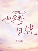 婚礼上，他奔赴白月光